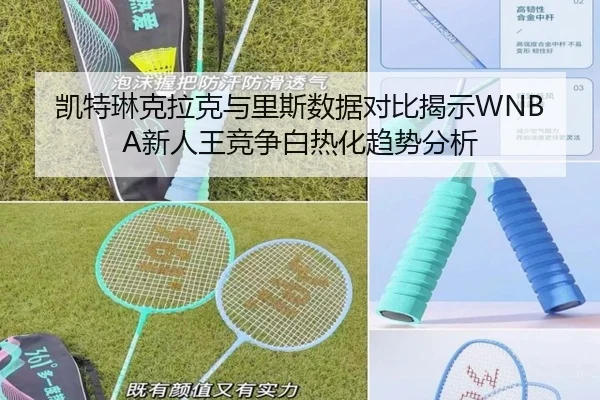 凯特琳克拉克与里斯数据对比揭示WNBA新人王竞争白热化趋势分析
